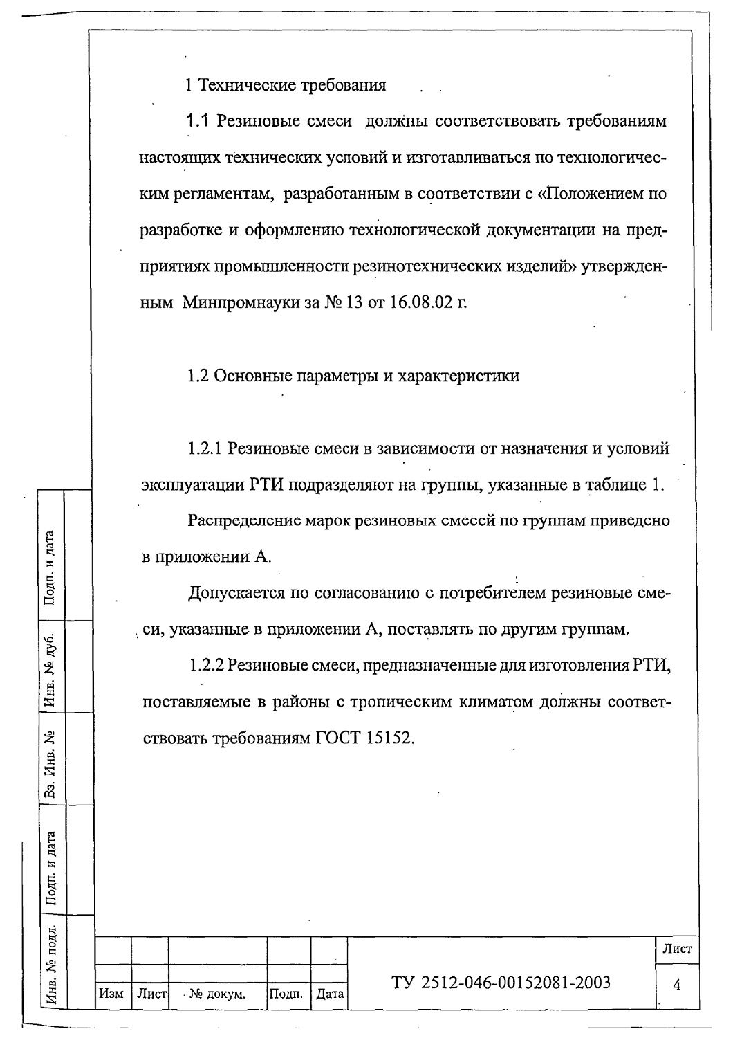 ТУ 2512-046-00152081-2003